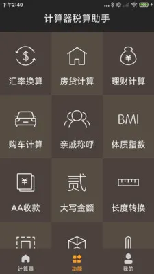 计算器税算助手(多功能计算器)v1.0.1.DF(4)