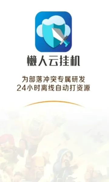 懒人云挂机最新安卓版v1.93(1)