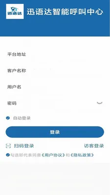迅语达(电销外呼系统)v12.1.5(1)