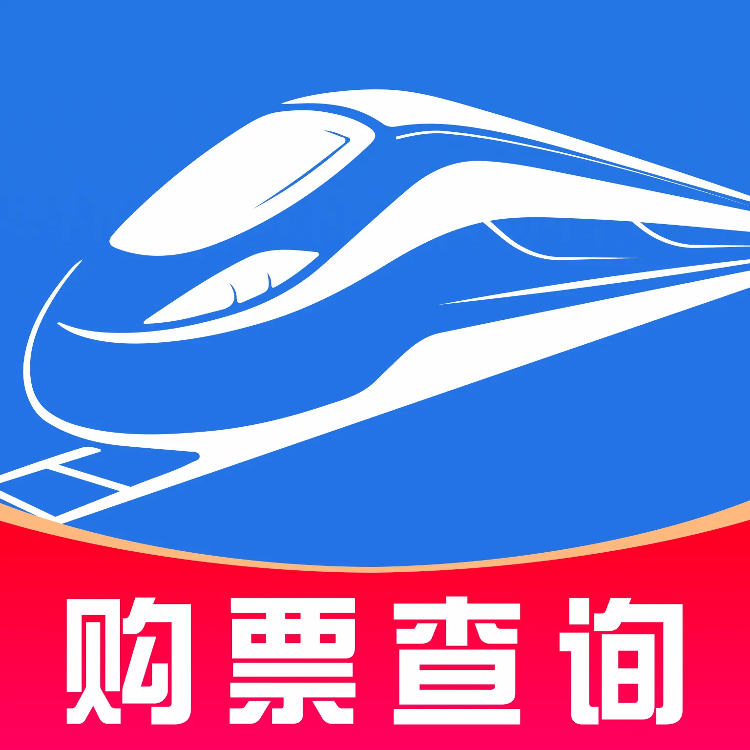 铁路火车票订票出行(高铁出行服务)