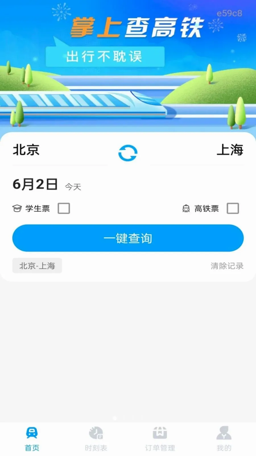 铁路火车票订票出行(高铁出行服务)v1.0.0(1)