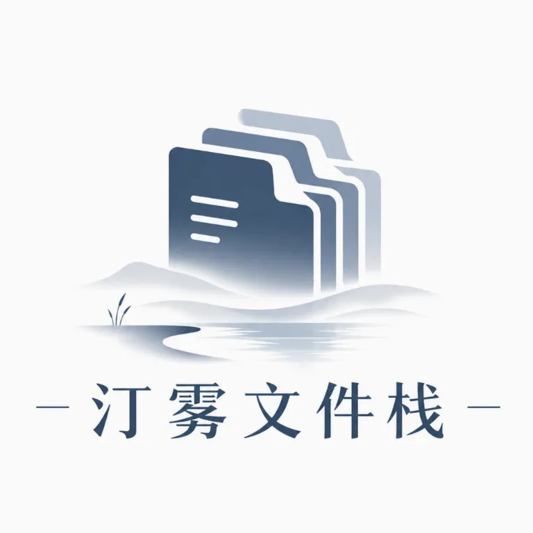 汀雾文件栈2026最新版本