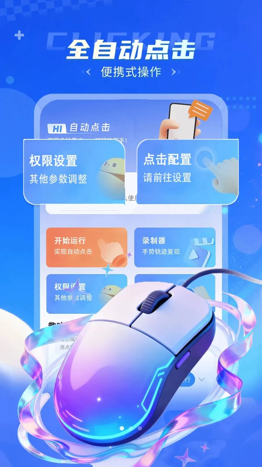自动点击器闪点连击(连点器工具软件)v1.0.2(1)