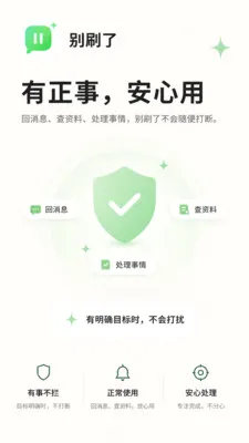 别刷了(刷手机自律工具)v1.1.98(1)