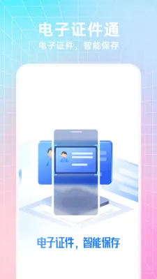 123电子证件通(证件照管理工具)v1.1.0(1)