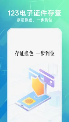 123电子证件存查(证件管理工具)v1.0.9(4)