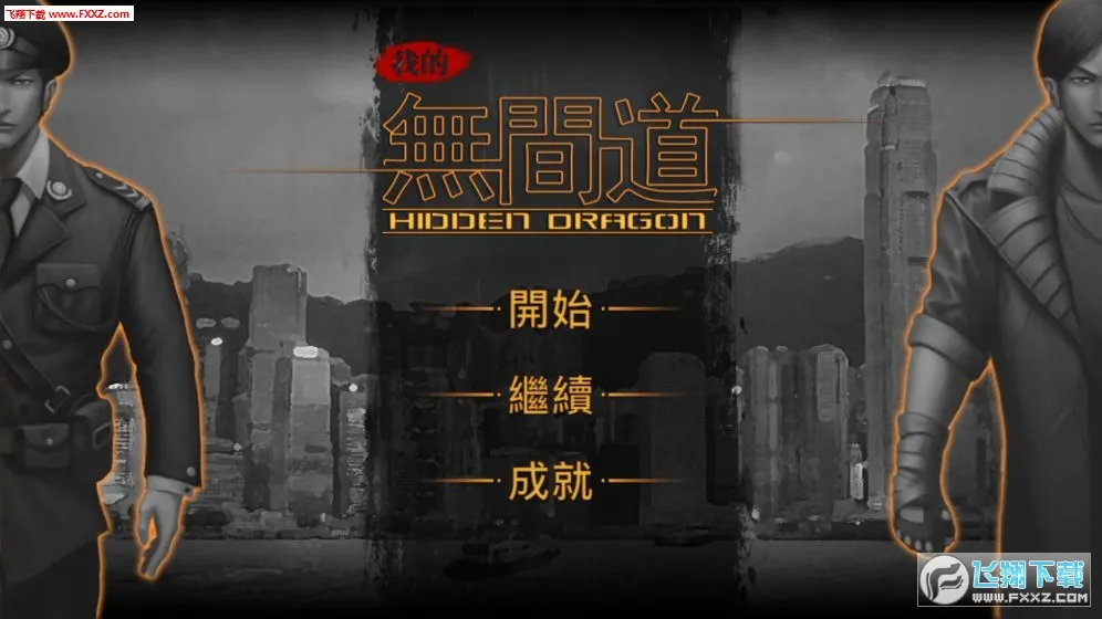 我的无间道(黑帮卧底文字游戏)v2.1(2)
