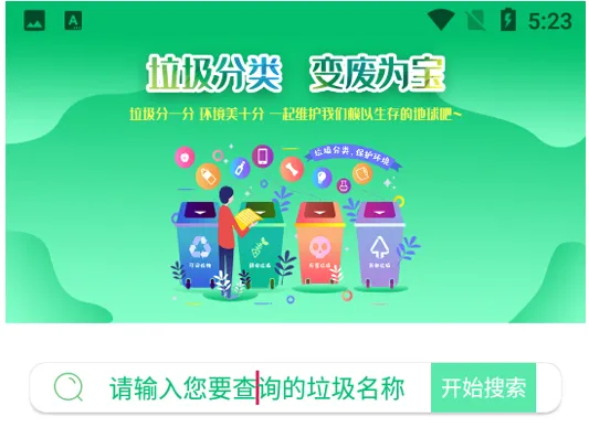 垃圾分类小能手(垃圾分类查询工具)