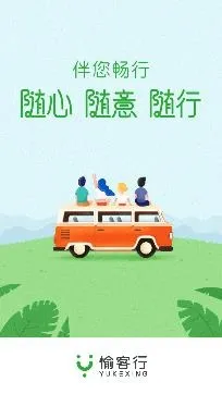 愉客行最新手机版