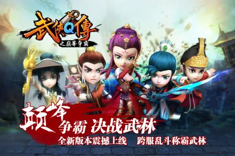 武侠Q传最新手机版
