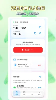 手机远程控制宝(亲友手机远程助手)v1.1.3(1)