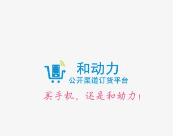 和动力(移动订货平台)