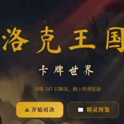 洛克王国卡牌世界(洛克王国精灵召唤)