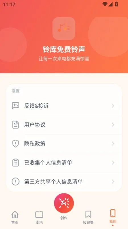 铃库免费铃声最新手机版v5.0(3)