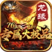 龙缘76专属大极品(传奇游戏新体验)