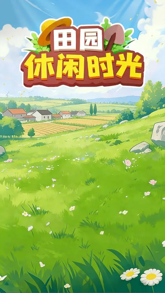 田园休闲时光2026官方最新版本v1.0.6(3)