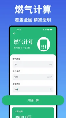 水电费计算管家(水电费用计算工具)v1.0.0(1)