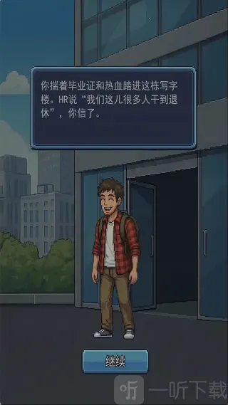 离职模拟器(职场模拟游戏)