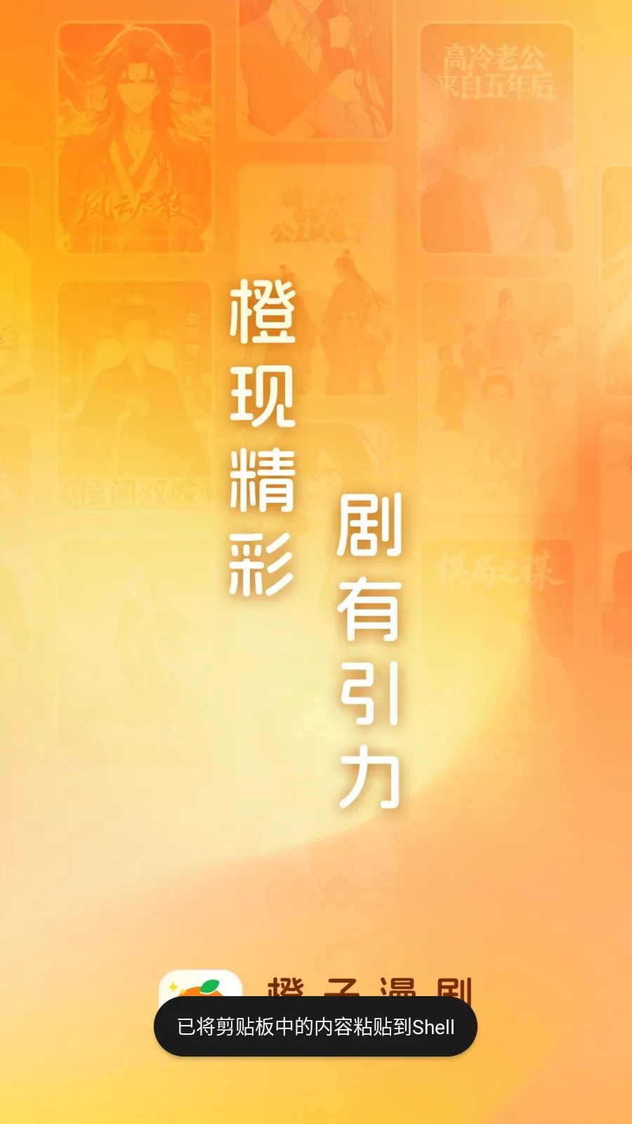 橙子漫剧2026最新版本v1.0.0.9(2)