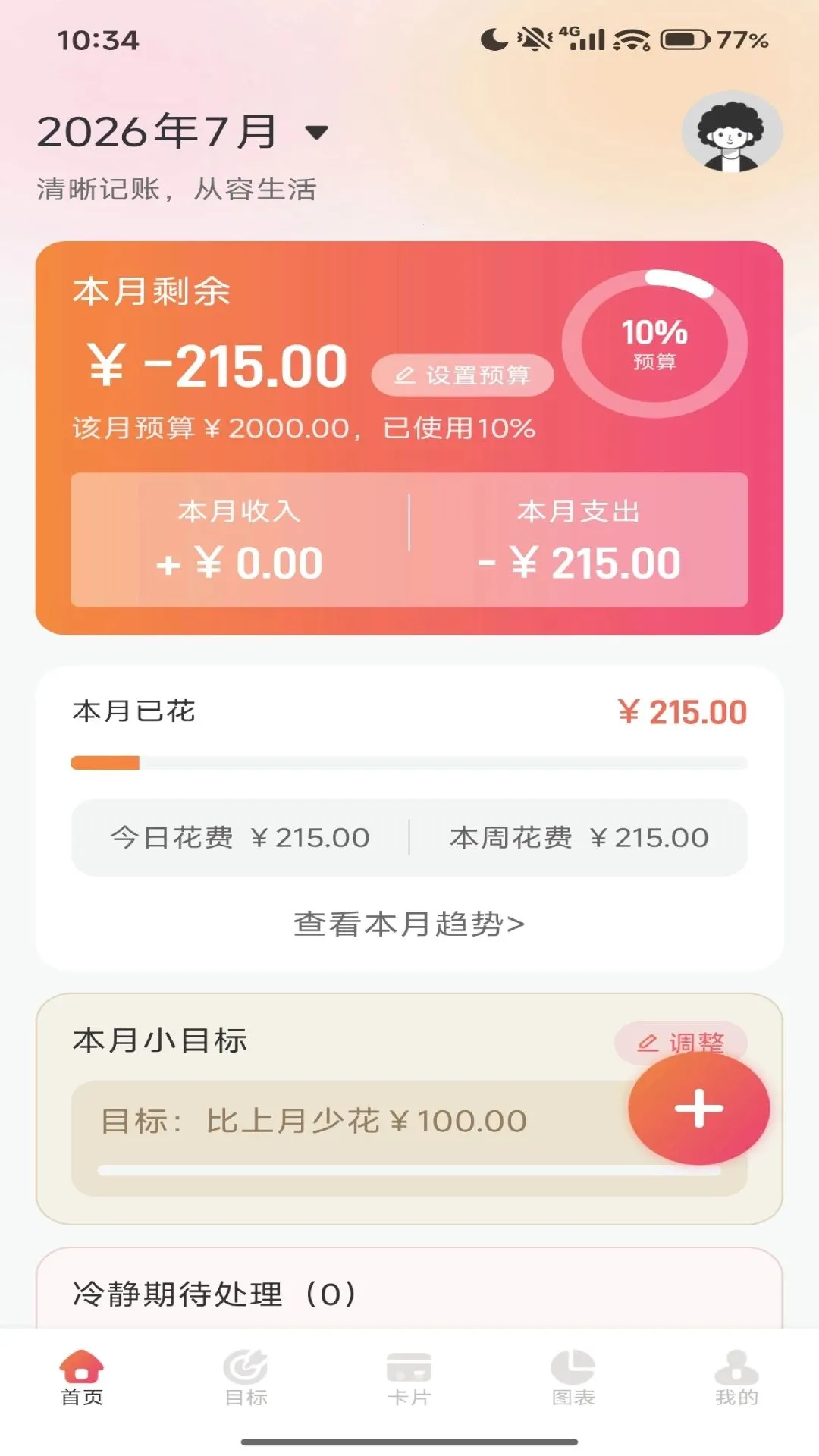 汇购邦记(收支管理应用)v1.2(1)
