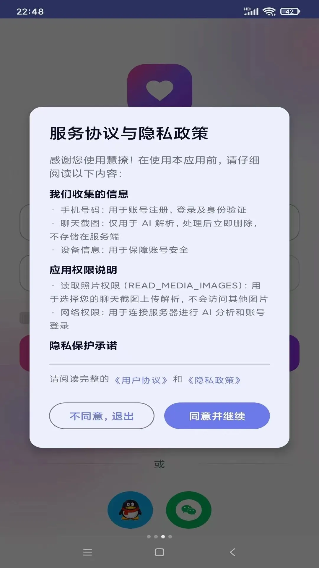 慧撩AI聊天助手2026最新版本v1.0(3)