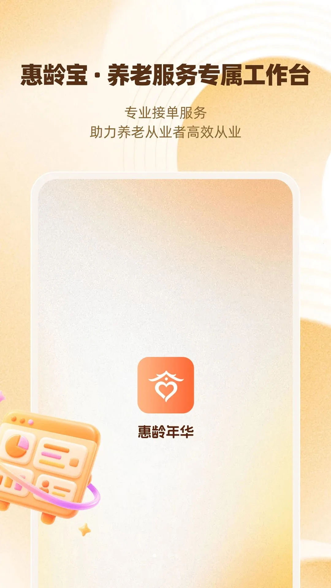 惠龄宝(养老接单工作台)v1.0.0(1)