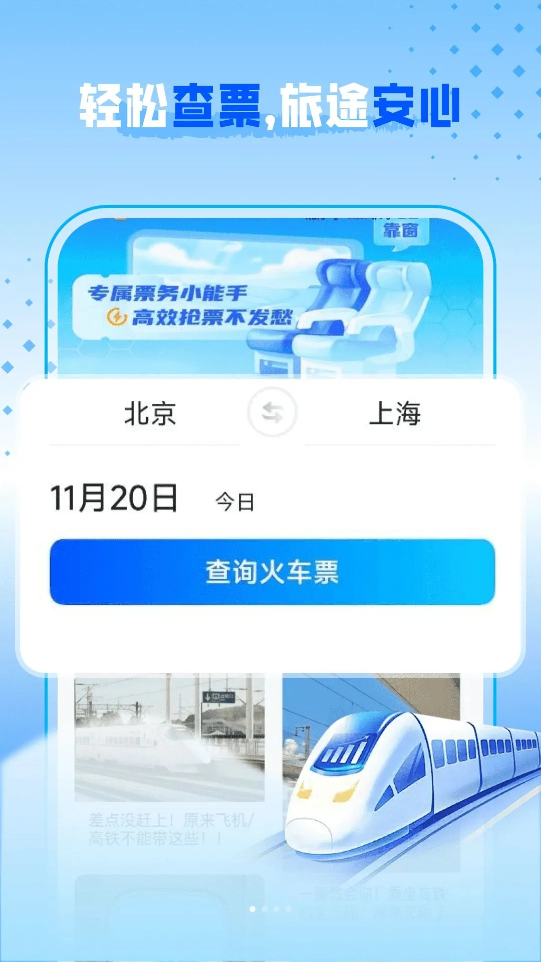 高铁查票帮手(高铁出行助手)v1.0.0(1)