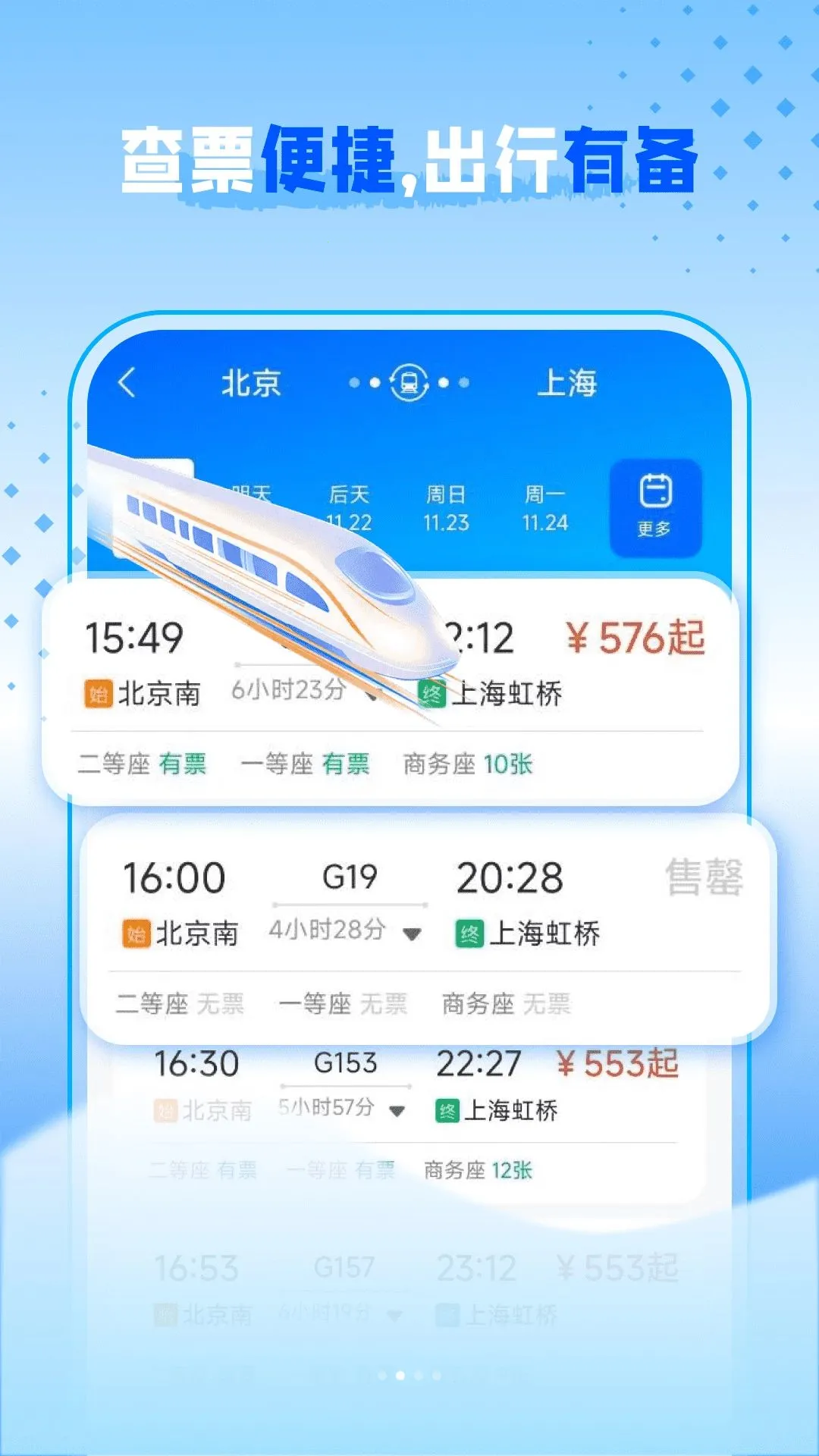 高铁查票帮手(高铁出行助手)v1.0.0(2)