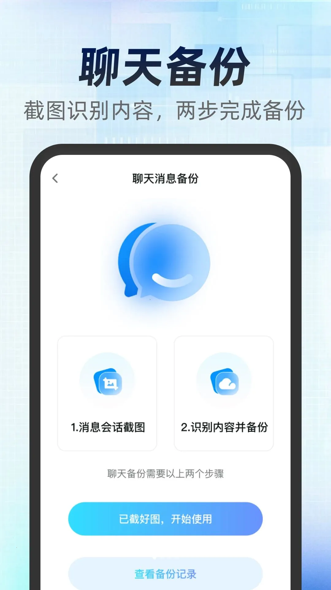 备份聊天记录帮手2026最新版本v1.0.0(1)