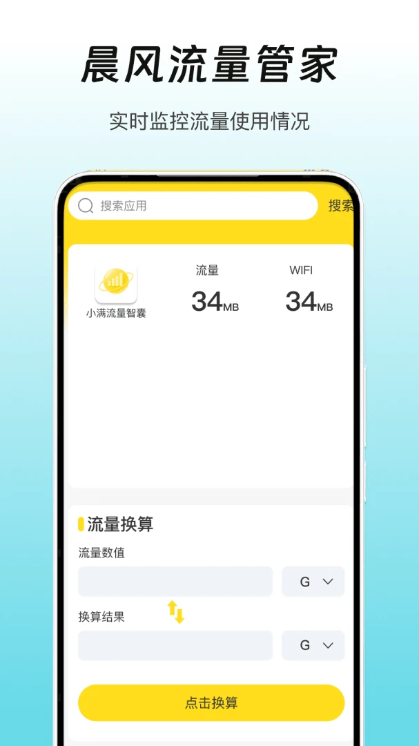 晨风流量管家(流量管理应用)v1.2(1)