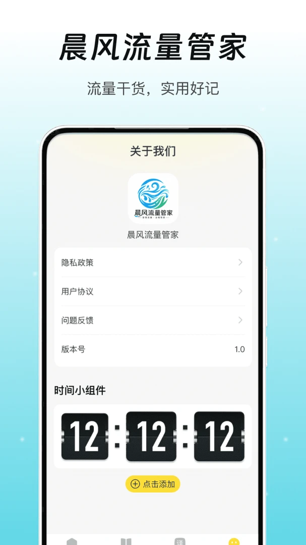 晨风流量管家(流量管理应用)v1.2(2)