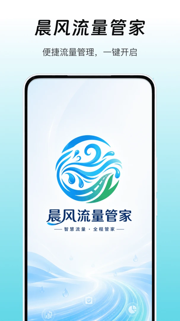 晨风流量管家(流量管理应用)v1.2(4)