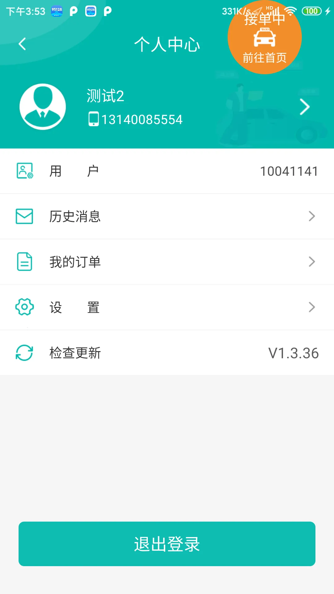 95128司机端(出租车接单软件)v1.6.90(4)