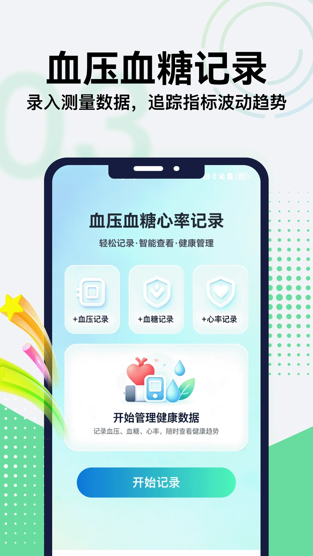 血压血糖心率管家2026最新版本v5.1(1)