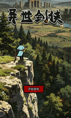 异世剑侠(异世界冒险游戏)v1.0(3)