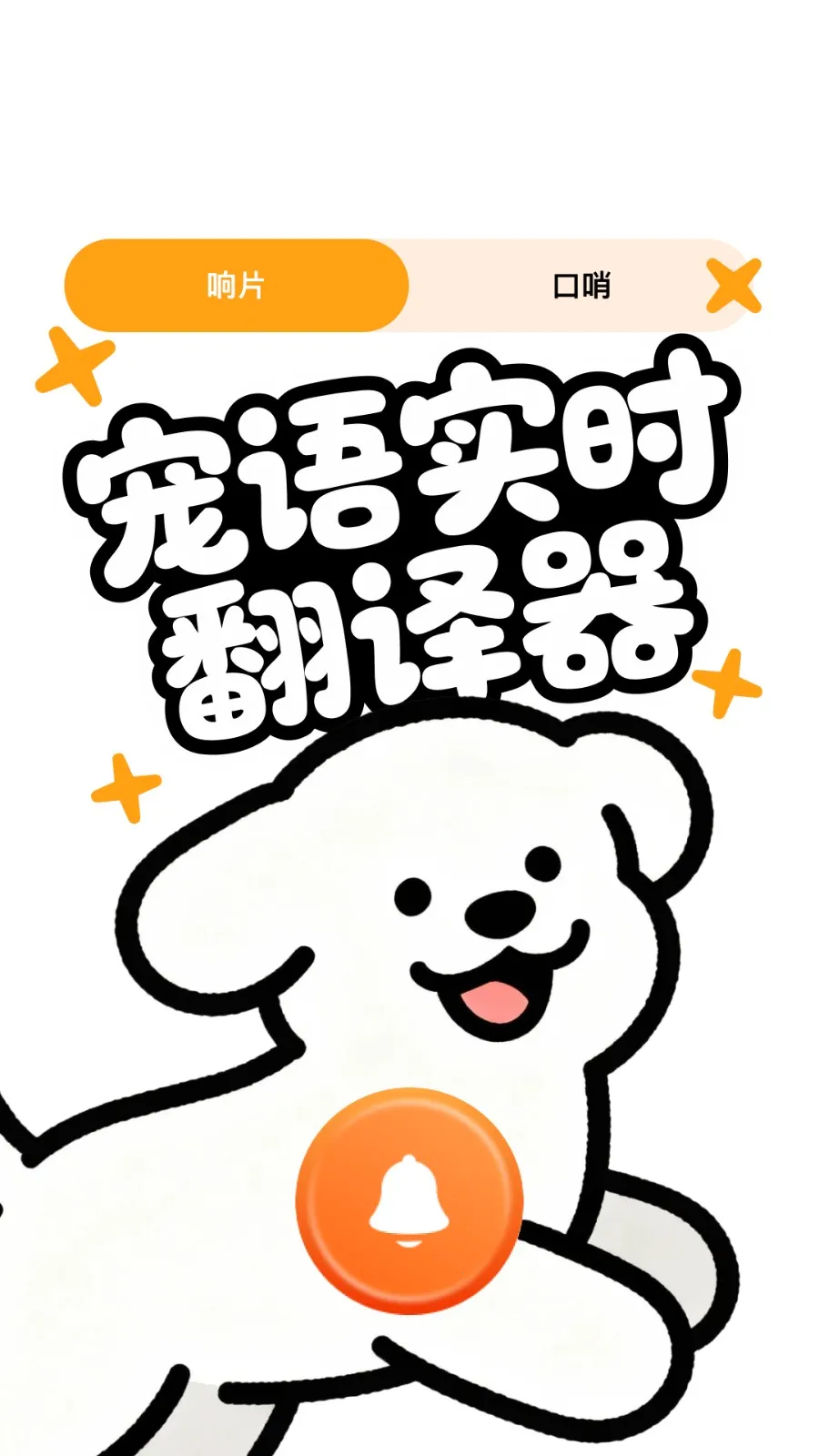 宠语实时翻译器2026最新版本v4.0.5(3)