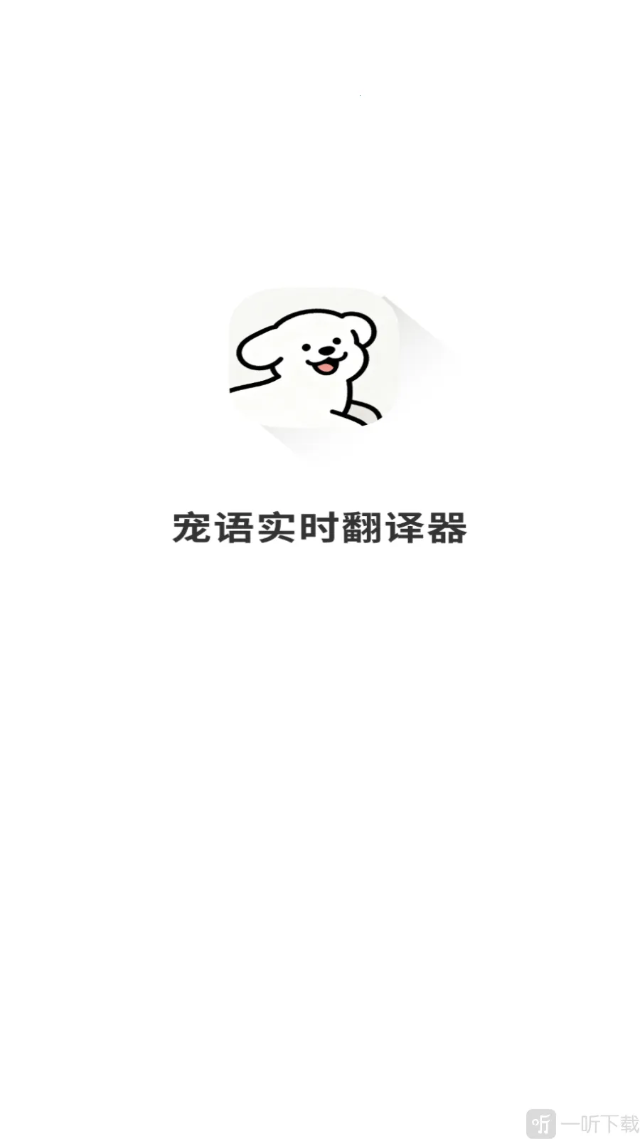 宠语实时翻译器2026最新版本