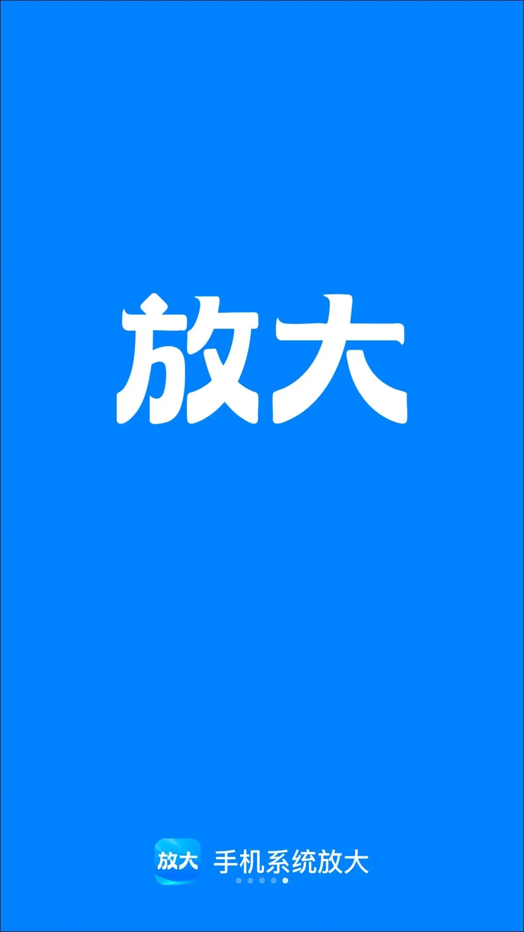 手机系统放大最新手机版v2.0.1(4)