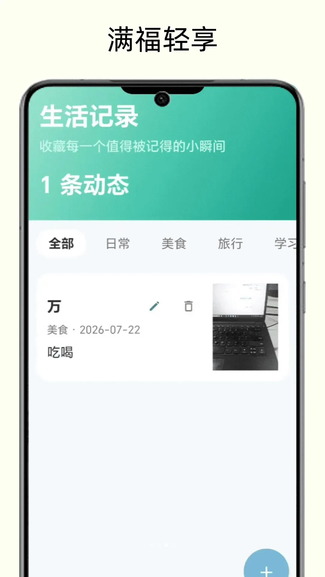 满福轻享(生活记录工具)v1.0(3)