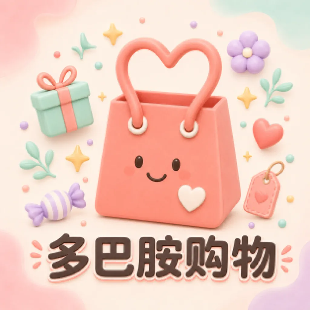 多巴胺模拟购物软件(趣味购物工具) v1.0.0