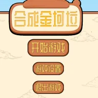 火山哥哥合成金坷垃(金坷垃点击游戏) v1.0.0