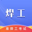 准焊工考试(焊工考试APP) v1.3.3