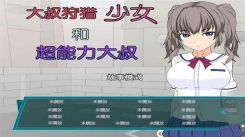 狩猎少女和超能力大叔汉化版(二次元冒险游戏)