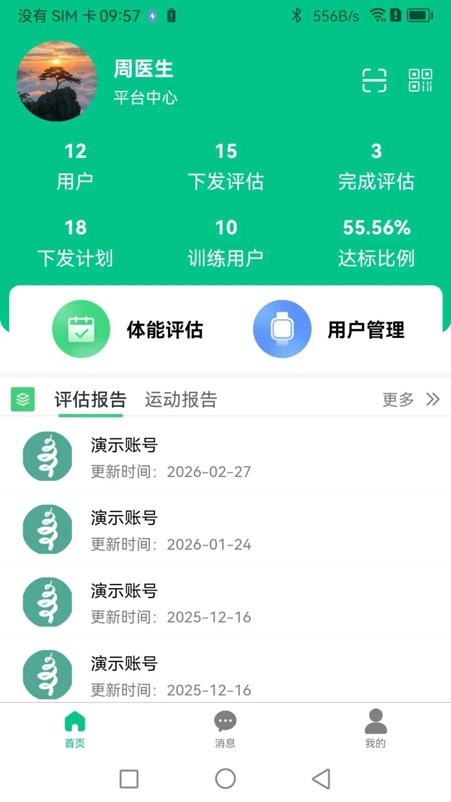 Booster专家端(运动指导平台)v1.1.0(3)