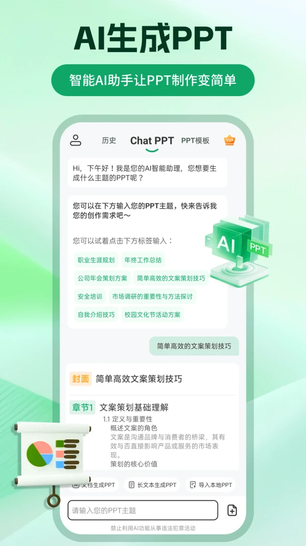 ChatPPT生成2026官方最新版本v2.2.4(2)