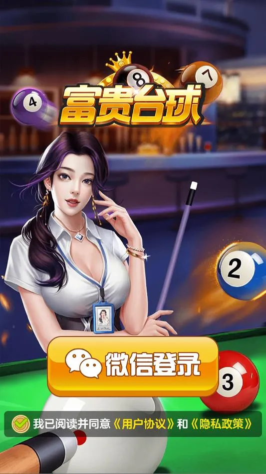 富贵台球2026官方最新版本v1.2(1)