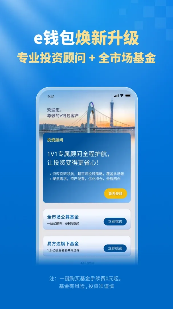 易方达e钱包(投资顾问APP)v8.4.1(1)