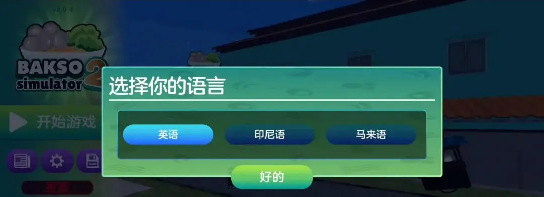 肉丸模拟器2汉化版(餐厅模拟游戏)v3.0.6(1)