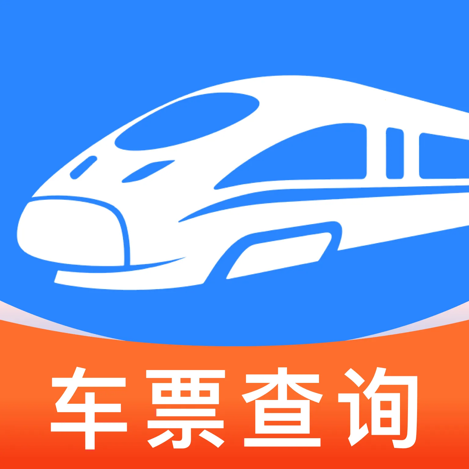 铁路火车订票出行(出行全链路助手)