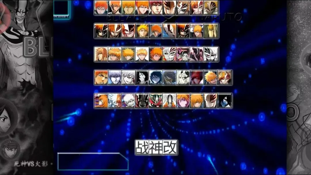 江湖风云录bvn一护大集合(死神火影格斗游戏)v1.3.1(1)